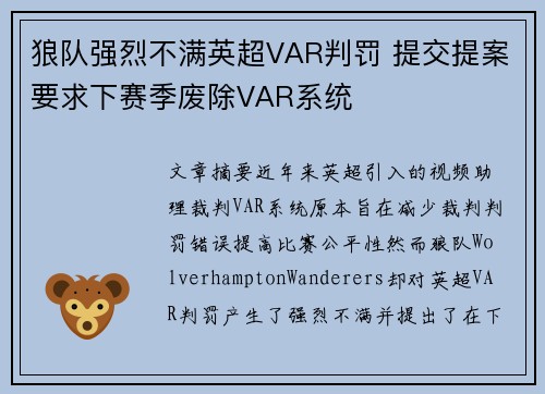 狼队强烈不满英超VAR判罚 提交提案要求下赛季废除VAR系统