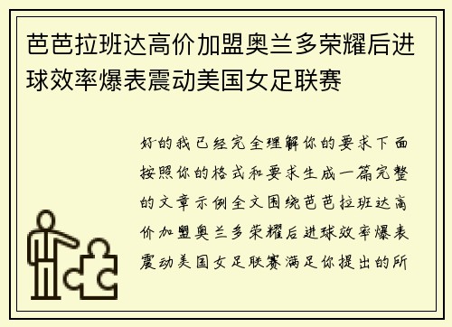芭芭拉班达高价加盟奥兰多荣耀后进球效率爆表震动美国女足联赛 芭芭拉班达高价加盟奥兰多荣耀后进球效率爆表震动美国女足联赛