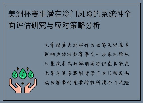 美洲杯赛事潜在冷门风险的系统性全面评估研究与应对策略分析 美洲杯赛事潜在冷门风险的系统性全面评估研究与应对策略分析