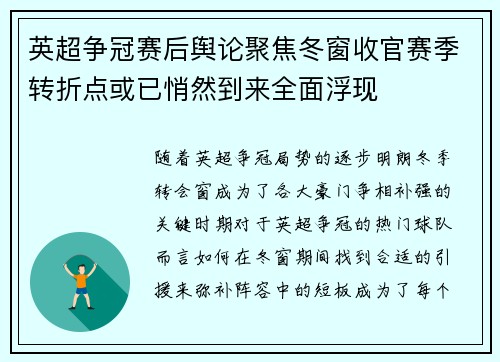 英超争冠赛后舆论聚焦冬窗收官赛季转折点或已悄然到来全面浮现 英超争冠赛后舆论聚焦冬窗收官赛季转折点或已悄然到来全面浮现