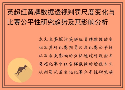 英超红黄牌数据透视判罚尺度变化与比赛公平性研究趋势及其影响分析 英超红黄牌数据透视判罚尺度变化与比赛公平性研究趋势及其影响分析