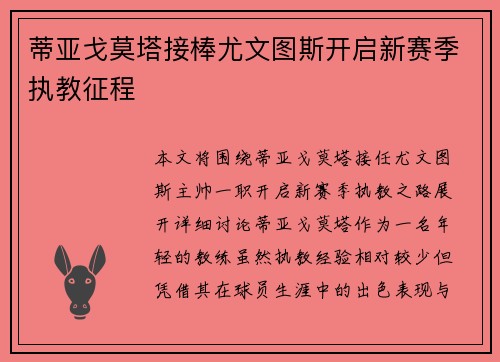 蒂亚戈莫塔接棒尤文图斯开启新赛季执教征程 蒂亚戈莫塔接棒尤文图斯开启新赛季执教征程