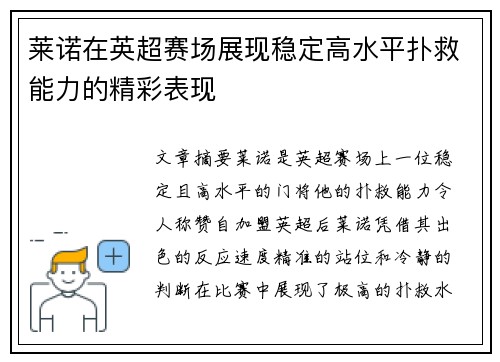 莱诺在英超赛场展现稳定高水平扑救能力的精彩表现 莱诺在英超赛场展现稳定高水平扑救能力的精彩表现