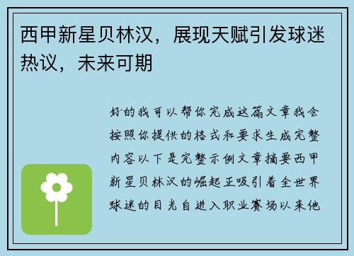 西甲新星贝林汉,展现天赋引发球迷热议,未来可期 西甲新星贝林汉,展现天赋引发球迷热议,未来可期