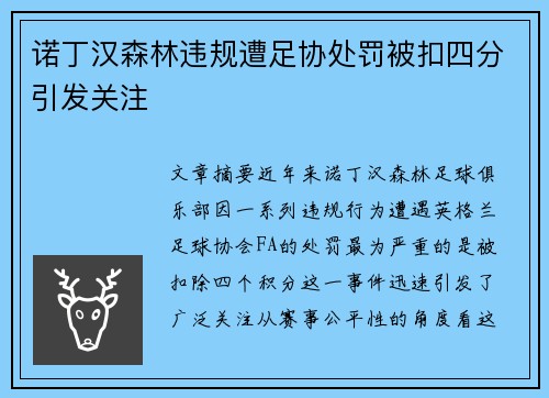诺丁汉森林违规遭足协处罚被扣四分引发关注