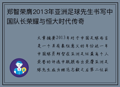 郑智荣膺2013年亚洲足球先生书写中国队长荣耀与恒大时代传奇