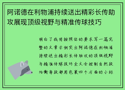 阿诺德在利物浦持续送出精彩长传助攻展现顶级视野与精准传球技巧 阿诺德在利物浦持续送出精彩长传助攻展现顶级视野与精准传球技巧