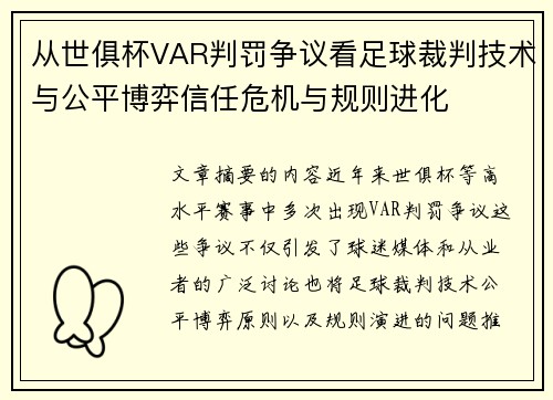 从世俱杯VAR判罚争议看足球裁判技术与公平博弈信任危机与规则进化