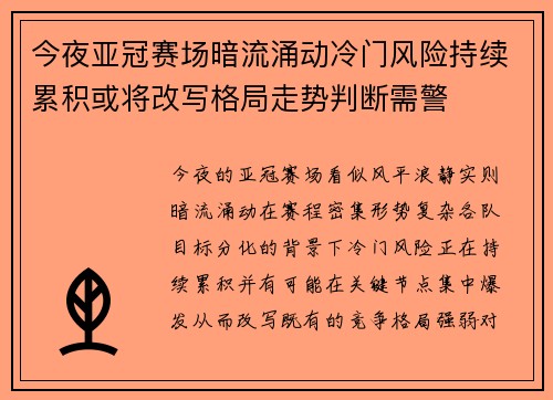 今夜亚冠赛场暗流涌动冷门风险持续累积或将改写格局走势判断需警