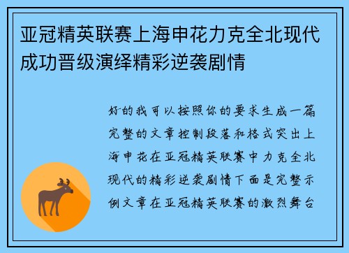 亚冠精英联赛上海申花力克全北现代成功晋级演绎精彩逆袭剧情