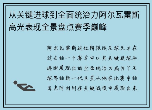 从关键进球到全面统治力阿尔瓦雷斯高光表现全景盘点赛季巅峰 从关键进球到全面统治力阿尔瓦雷斯高光表现全景盘点赛季巅峰