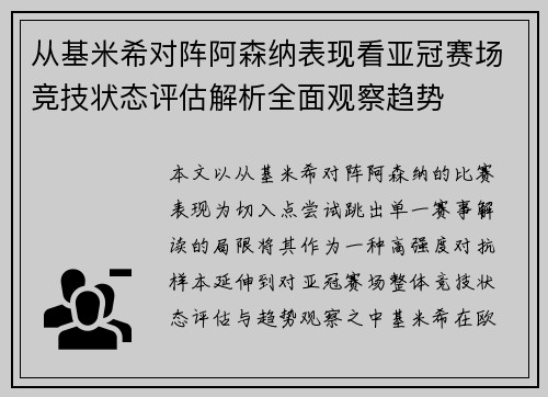 从基米希对阵阿森纳表现看亚冠赛场竞技状态评估解析全面观察趋势 从基米希对阵阿森纳表现看亚冠赛场竞技状态评估解析全面观察趋势