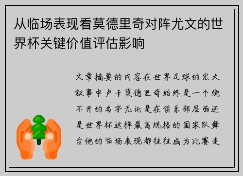 从临场表现看莫德里奇对阵尤文的世界杯关键价值评估影响 从临场表现看莫德里奇对阵尤文的世界杯关键价值评估影响