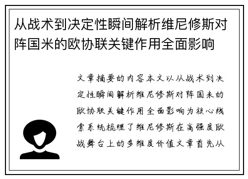 从战术到决定性瞬间解析维尼修斯对阵国米的欧协联关键作用全面影响 从战术到决定性瞬间解析维尼修斯对阵国米的欧协联关键作用全面影响