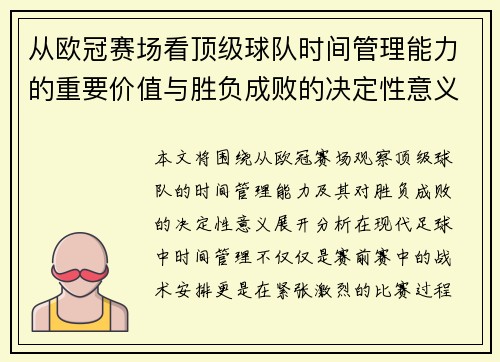 从欧冠赛场看顶级球队时间管理能力的重要价值与胜负成败的决定性意义 从欧冠赛场看顶级球队时间管理能力的重要价值与胜负成败的决定性意义