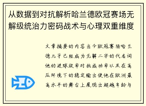 从数据到对抗解析哈兰德欧冠赛场无解级统治力密码战术与心理双重维度 从数据到对抗解析哈兰德欧冠赛场无解级统治力密码战术与心理双重维度