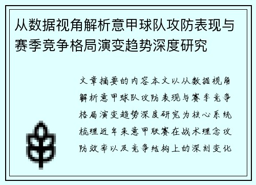 从数据视角解析意甲球队攻防表现与赛季竞争格局演变趋势深度研究 从数据视角解析意甲球队攻防表现与赛季竞争格局演变趋势深度研究
