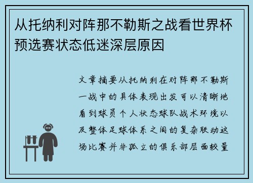 从托纳利对阵那不勒斯之战看世界杯预选赛状态低迷深层原因