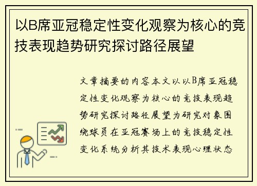 以B席亚冠稳定性变化观察为核心的竞技表现趋势研究探讨路径展望