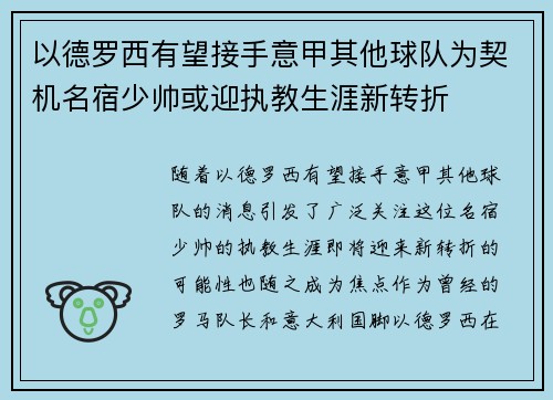 以德罗西有望接手意甲其他球队为契机名宿少帅或迎执教生涯新转折