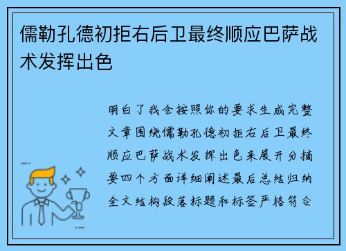 儒勒孔德初拒右后卫最终顺应巴萨战术发挥出色