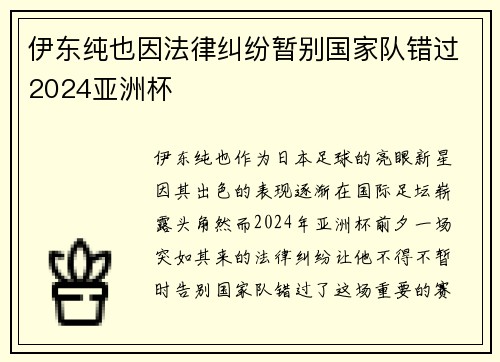 伊东纯也因法律纠纷暂别国家队错过2024亚洲杯