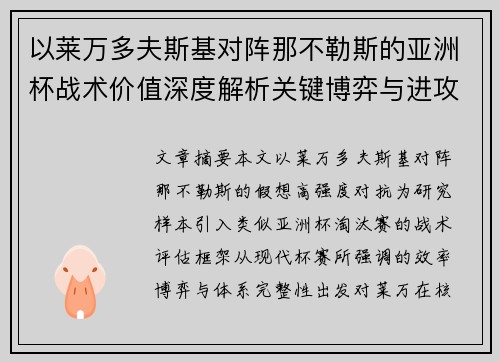 以莱万多夫斯基对阵那不勒斯的亚洲杯战术价值深度解析关键博弈与进攻体系评估