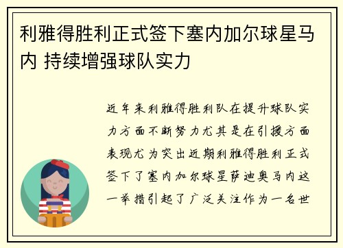 利雅得胜利正式签下塞内加尔球星马内 持续增强球队实力