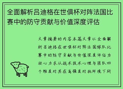 全面解析吕迪格在世俱杯对阵法国比赛中的防守贡献与价值深度评估 全面解析吕迪格在世俱杯对阵法国比赛中的防守贡献与价值深度评估