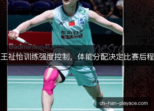 王祉怡训练强度控制，体能分配决定比赛后程