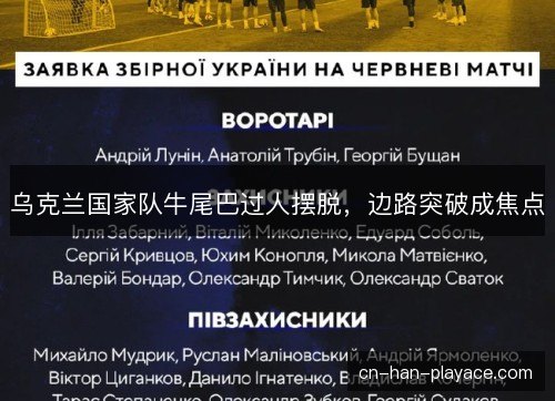 乌克兰国家队牛尾巴过人摆脱，边路突破成焦点