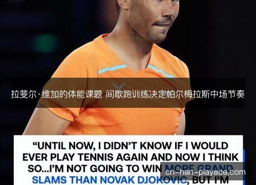拉斐尔·维加的体能课题 间歇跑训练决定帕尔梅拉斯中场节奏