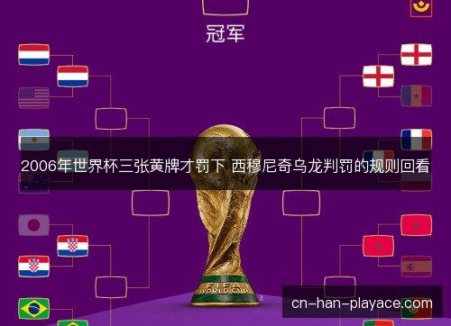2006年世界杯三张黄牌才罚下 西穆尼奇乌龙判罚的规则回看