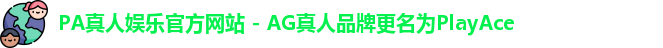 PA真人娱乐官方网站